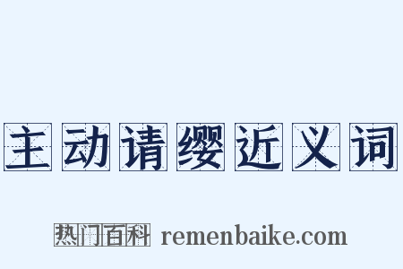 主动请缨近义词是什么意思的图片